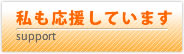 水野鐘太しょうた　私も応援しています