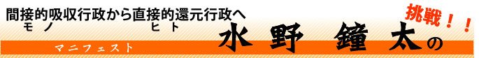 水野鐘太しょうた　モノからヒトへ